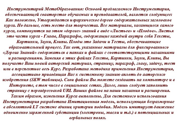 Инструментарий Мета. Образования: Основой предлагаемого Инструментария, обеспечивающей соавторство обучаемых и преподавателей, является следующее: Как