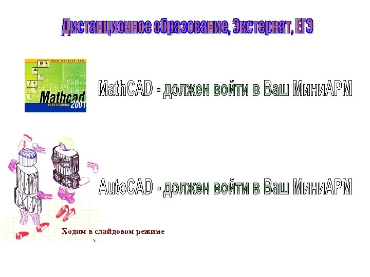 Ходим в слайдовом режиме 