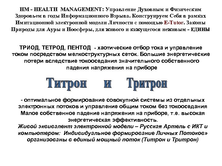 HM - HEALTH MANAGEMENT: Управление Духовным и Физическим Здоровьем в годы Информационного Взрыва. Конструируем