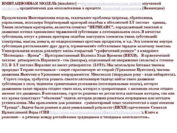 ИМИТАЦИОННАЯ МОДЕЛЬ [simulator] —физикоо-математическая модель изучаемой системы, предназначена для использования в процессе машинной имитации.