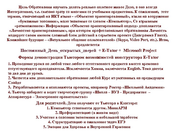 Цель Образования научить делать реально полезное живое Дело, а оно всегда Интегративно, т. е.