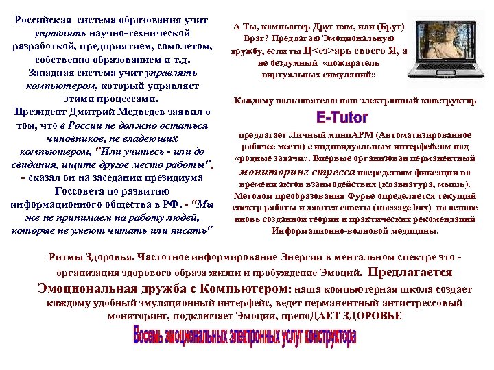 Российская система образования учит управлять научно-технической разработкой, предприятием, самолетом, собственно образованием и т. д.