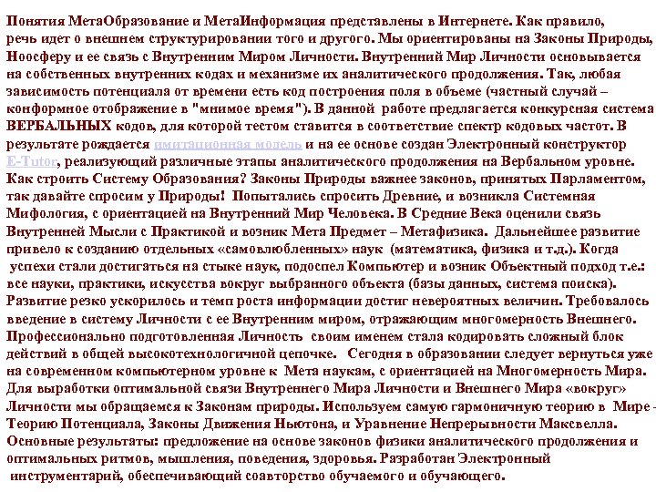 Понятия Мета. Образование и Мета. Информация представлены в Интернете. Как правило, речь идет о