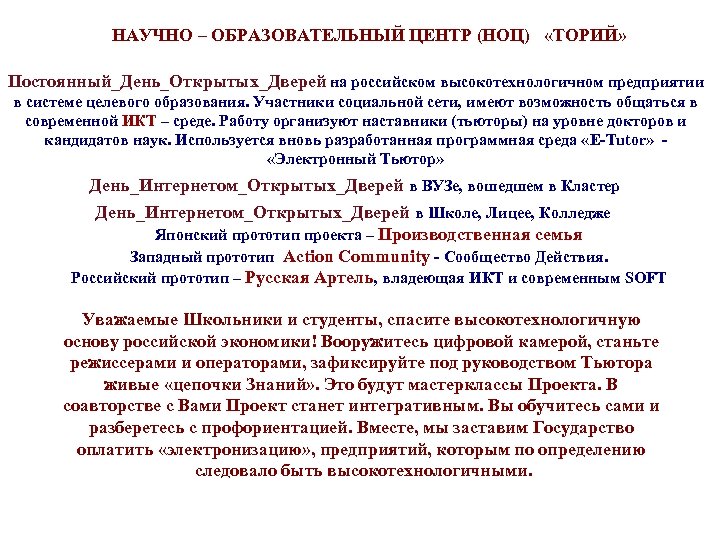 НАУЧНО – ОБРАЗОВАТЕЛЬНЫЙ ЦЕНТР (НОЦ) «ТОРИЙ» Постоянный_День_Открытых_Дверей на российском высокотехнологичном предприятии в системе целевого