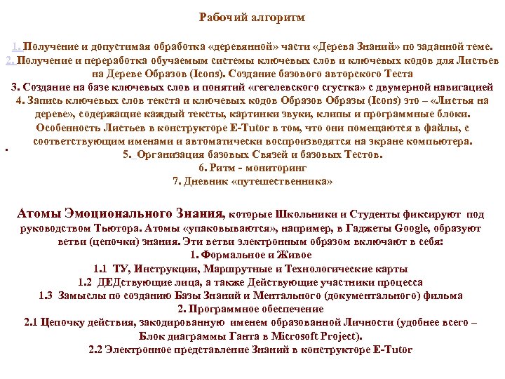 Рабочий алгоритм 1. Получение и допустимая обработка «деревянной» части «Дерева Знаний» по заданной теме.