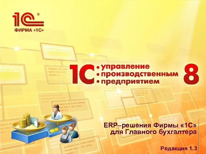 ERP–решения Фирмы « 1 С» для Главного бухгалтера Редакция 1. 3 