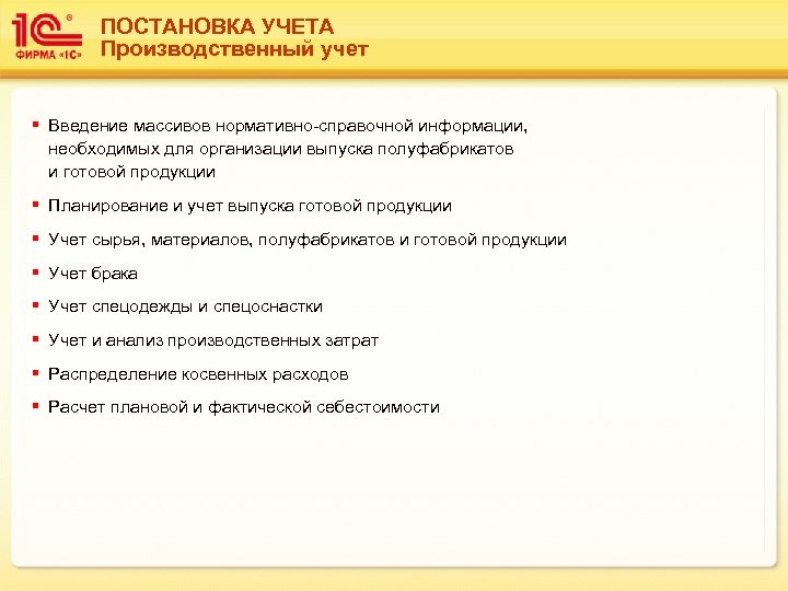 ПОСТАНОВКА УЧЕТА Производственный учет § Введение массивов нормативно-справочной информации, необходимых для организации выпуска полуфабрикатов