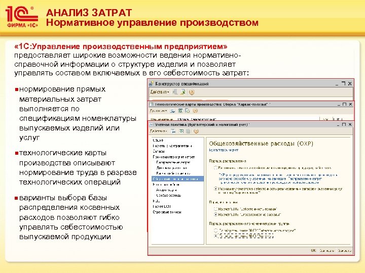 АНАЛИЗ ЗАТРАТ Нормативное управление производством « 1 С: Управление производственным предприятием» предоставляет широкие возможности
