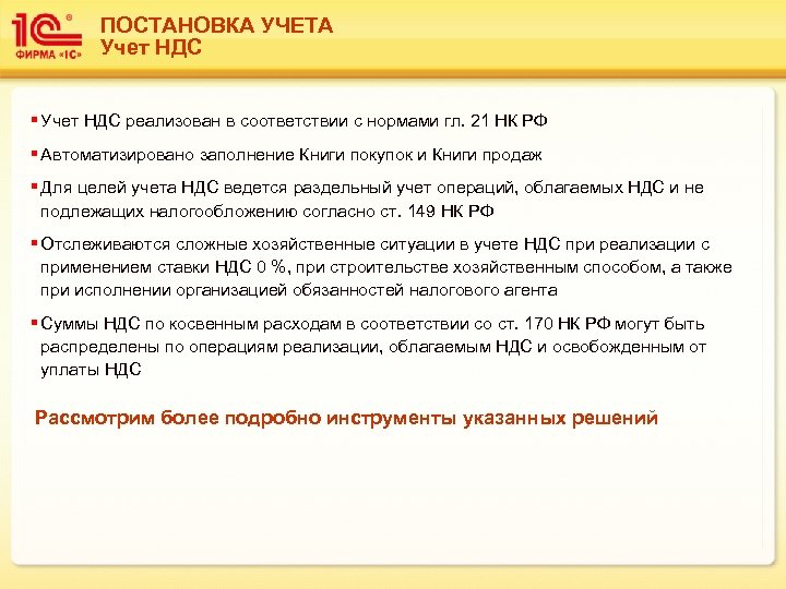 ПОСТАНОВКА УЧЕТА Учет НДС § Учет НДС реализован в соответствии с нормами гл. 21