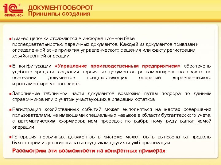 ДОКУМЕНТООБОРОТ Принципы создания n Бизнес-цепочки отражаются в информационной базе последовательностью первичных документов. Каждый из
