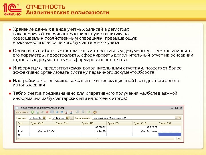 ОТЧЕТНОСТЬ Аналитические возможности n n n Хранение данных в виде учетных записей в регистрах