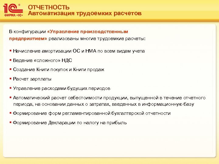 ОТЧЕТНОСТЬ Автоматизация трудоемких расчетов В конфигурации «Управление производственным предприятием» реализованы многие трудоемкие расчеты: §