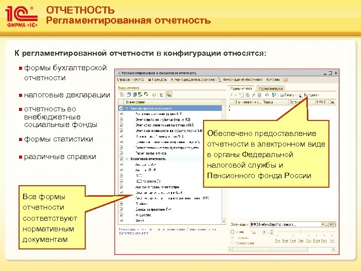 ОТЧЕТНОСТЬ Регламентированная отчетность К регламентированной отчетности в конфигурации относятся: n n n формы бухгалтерской