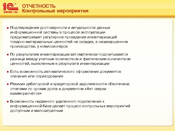 ОТЧЕТНОСТЬ Контрольные мероприятия n n n Подтверждение достоверности и актуальности данных информационной системы в