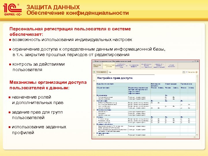 ЗАЩИТА ДАННЫХ Обеспечение конфиденциальности Персональная регистрация пользователя в системе обеспечивает: n возможность использования индивидуальных