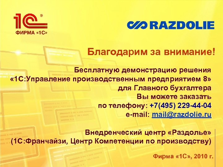 Благодарим за внимание! Бесплатную демонстрацию решения « 1 С: Управление производственным предприятием 8» для