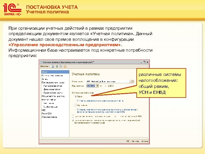 ПОСТАНОВКА УЧЕТА Учетная политика При организации учетных действий в рамках предприятия определяющим документом является