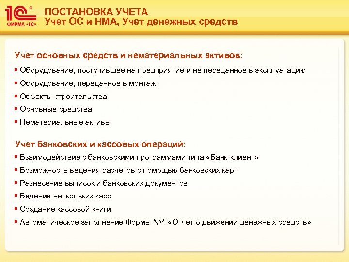 ПОСТАНОВКА УЧЕТА Учет ОС и НМА, Учет денежных средств Учет основных средств и нематериальных
