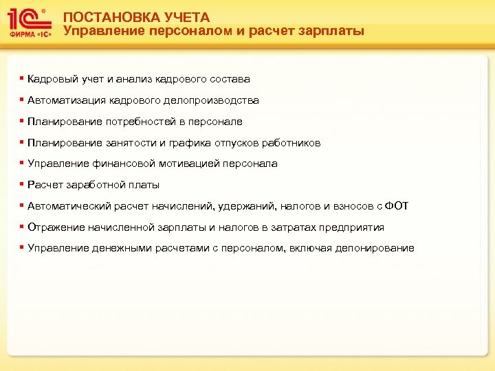 ПОСТАНОВКА УЧЕТА Управление персоналом и расчет зарплаты § Кадровый учет и анализ кадрового состава