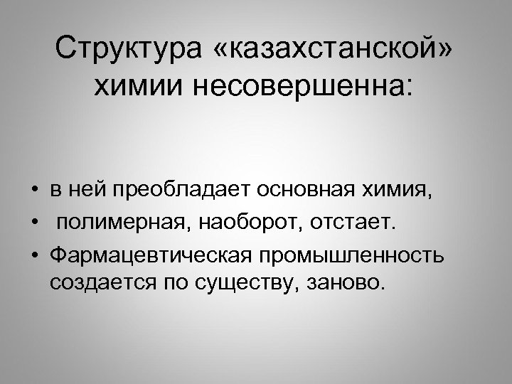 Структура «казахстанской» химии несовершенна: • в ней преобладает основная химия, • полимерная, наоборот, отстает.