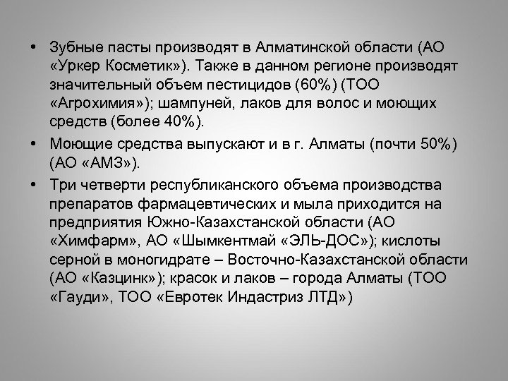  • Зубные пасты производят в Алматинской области (АО «Уркер Косметик» ). Также в