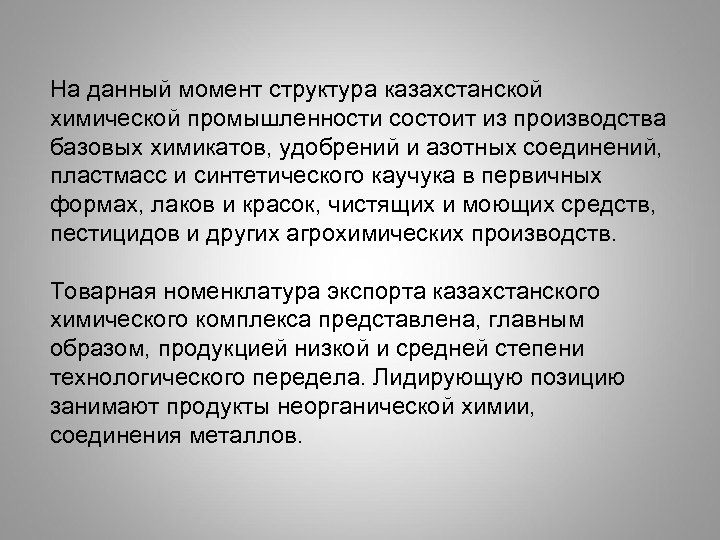 На данный момент структура казахстанской химической промышленности состоит из производства базовых химикатов, удобрений и