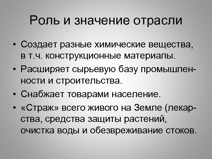 Значение отрасли