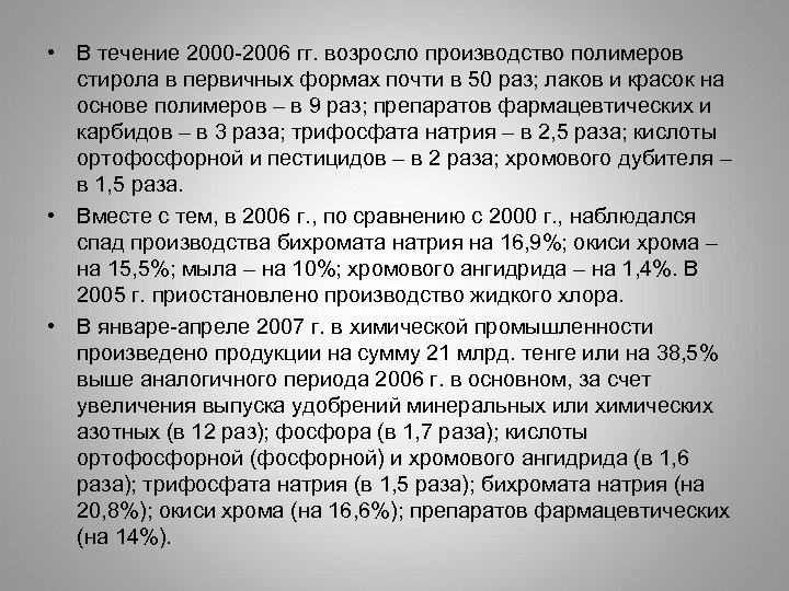  • В течение 2000 -2006 гг. возросло производство полимеров стирола в первичных формах