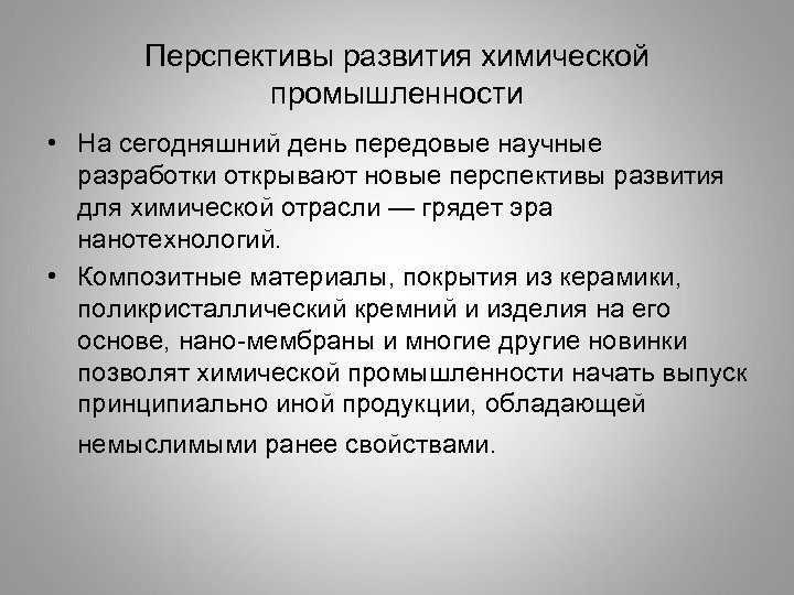 Развитие химической промышленности. Перспективы развития химической отрасли. Перспективы химической промышленности. Перспективы развития отрасли химической промышленности. Проблемы развития химической промышленности.