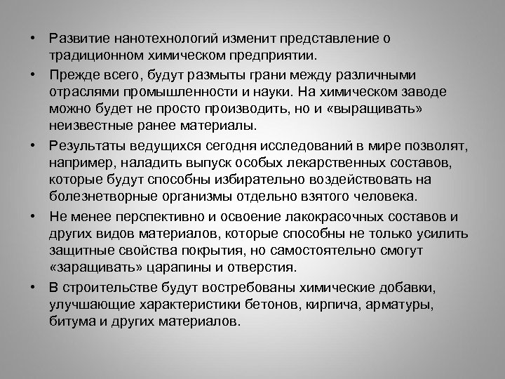  • Развитие нанотехнологий изменит представление о традиционном химическом предприятии. • Прежде всего, будут