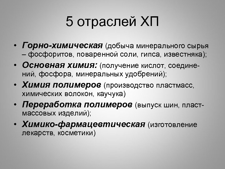 5 отраслей ХП • Горно-химическая (добыча минерального сырья – фосфоритов, поваренной соли, гипса, известняка);