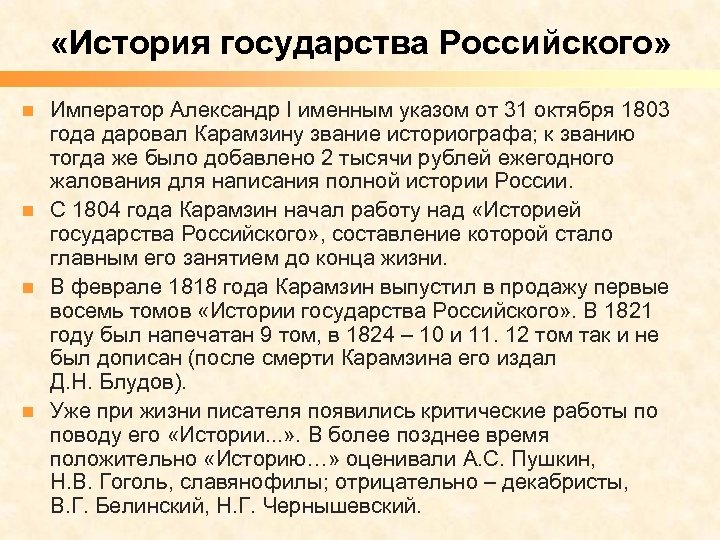  «История государства Российского» Император Александр I именным указом от 31 октября 1803 года