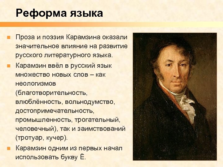 Реформа языка n Проза и поэзия Карамзина оказали значительное влияние на развитие русского литературного