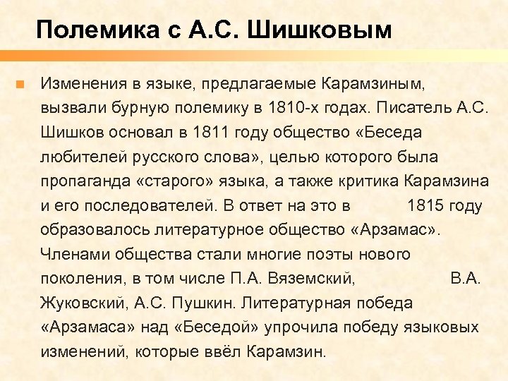 Полемика с А. С. Шишковым n Изменения в языке, предлагаемые Карамзиным, вызвали бурную полемику