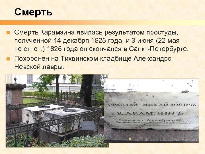 Смерть Карамзина явилась результатом простуды, полученной 14 декабря 1825 года, и 3 июня (22