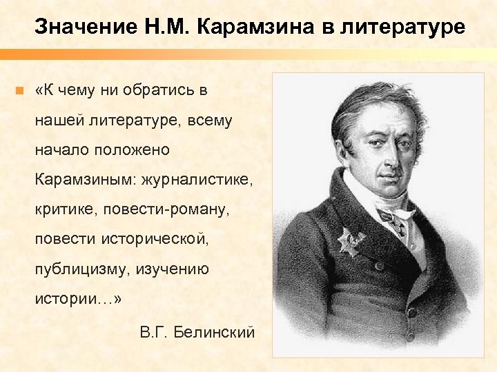 Значение Н. М. Карамзина в литературе n «К чему ни обратись в нашей литературе,