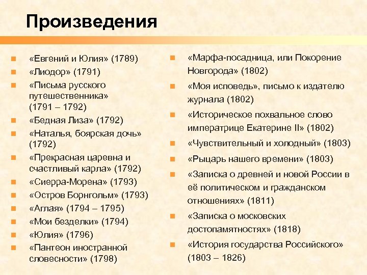 Поэма список. Карамзин произведения список. Рыцарь нашего времени Карамзин. Евгений и Юлия [1789]. Произведения Карамзина рыцарь нашего времени.