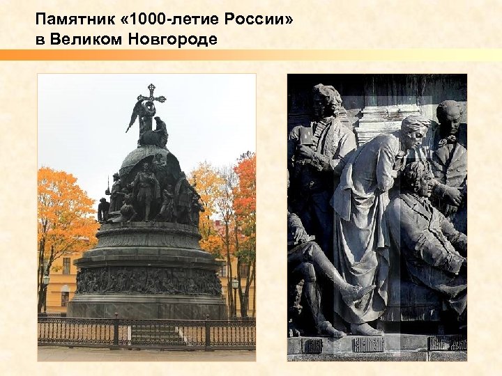 Памятник « 1000 -летие России» в Великом Новгороде 