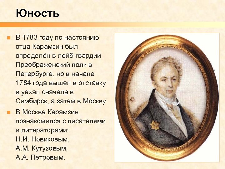 Юность n В 1783 году по настоянию отца Карамзин был определён в лейб-гвардии Преображенский