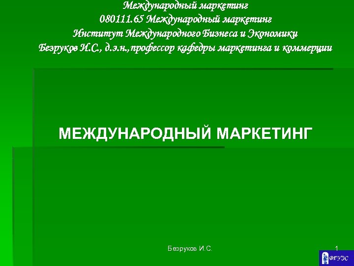 Международный маркетинг 080111. 65 Международный маркетинг Институт Международного Бизнеса и Экономики Безруков И. С.