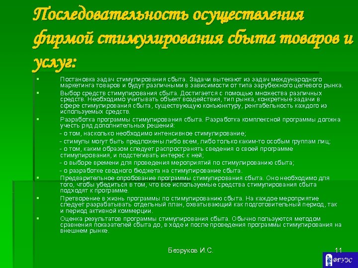 Последовательность осуществления фирмой стимулирования сбыта товаров и услуг: § § § Постановка задач стимулирования