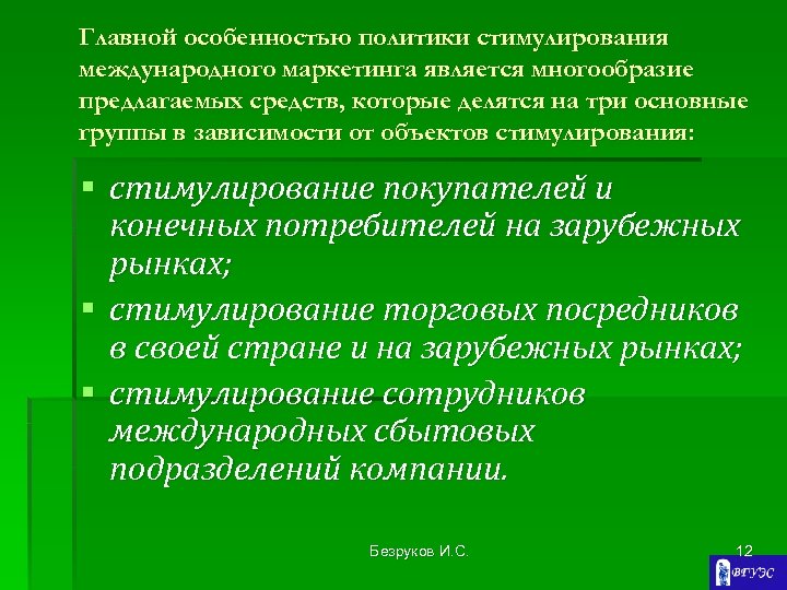Главной особенностью политики стимулирования международного маркетинга является многообразие предлагаемых средств, которые делятся на три