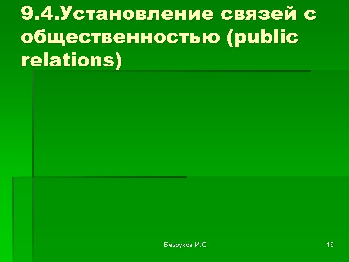 9. 4. Установление связей с общественностью (public relations) Безруков И. С. 15 