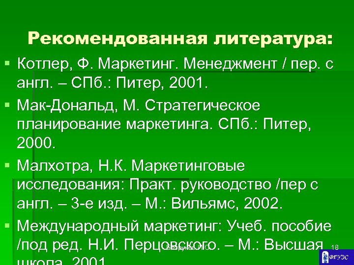 Рекомендованная литература: § Котлер, Ф. Маркетинг. Менеджмент / пер. с англ. – СПб. :