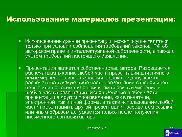 Использование материалов презентации: § Использование данной презентации, может осуществляться только при условии соблюдения требований