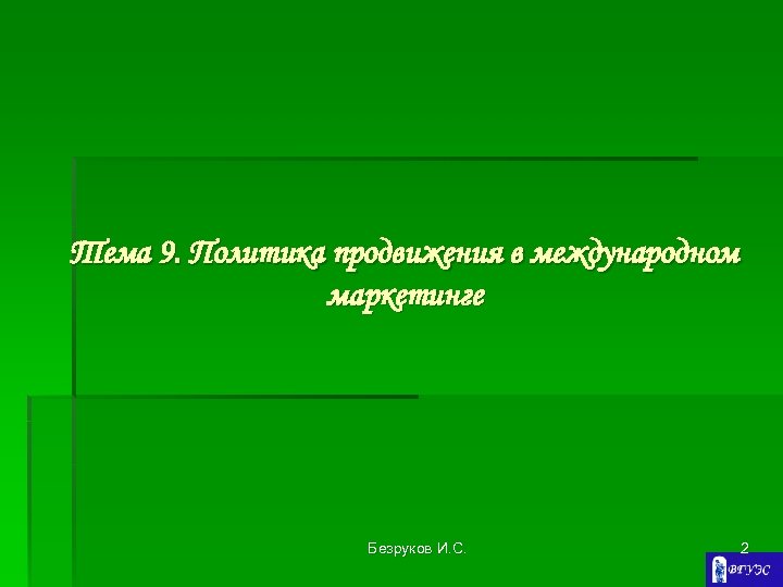 Тема 9. Политика продвижения в международном маркетинге Безруков И. С. 2 