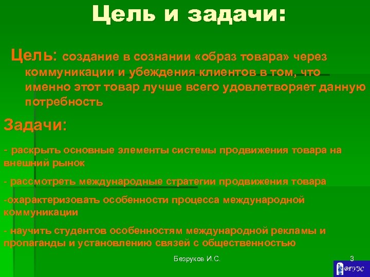 Цель и задачи: Цель: создание в сознании «образ товара» через коммуникации и убеждения клиентов