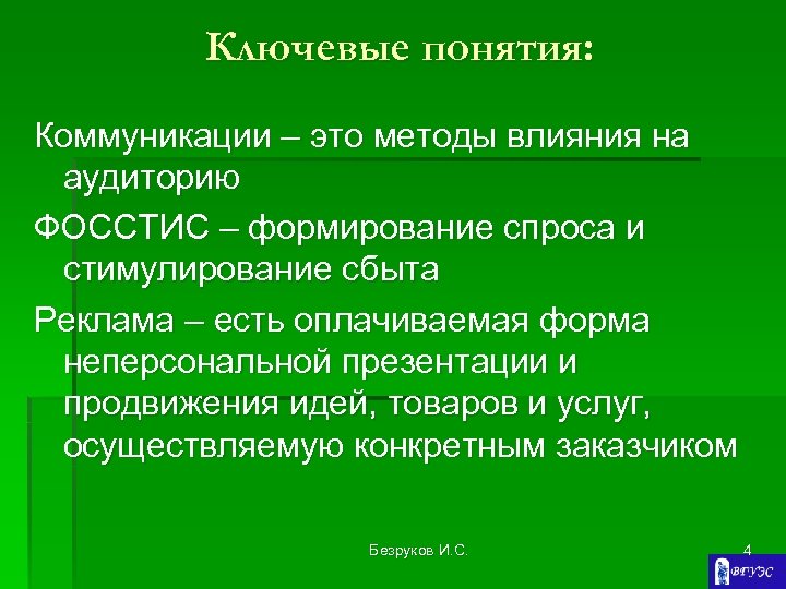 Ключевые понятия: Коммуникации – это методы влияния на аудиторию ФОССТИС – формирование спроса и