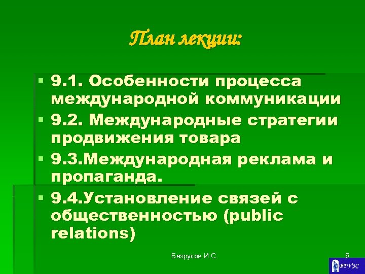 План лекции: § 9. 1. Особенности процесса международной коммуникации § 9. 2. Международные стратегии