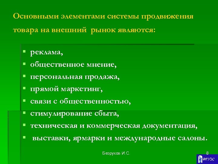 Основными элементами системы продвижения товара на внешний рынок являются: § § § § реклама,